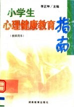 小学生心理健康教育指南 教师用书