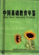 中国基础教育年鉴 2002