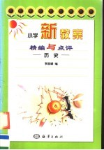 小学新教案精编与点评 历史