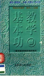 教学基本功 教学媒体和软件制作技巧