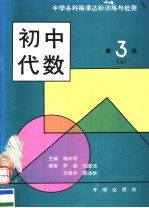 初中代数 第3册 上