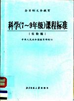 科学 七-九年级 课程标准 实验稿