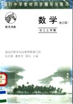 现行中学教材同步辅导与练习  数学分册  初三上学期  修订版