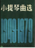 小提琴曲选 1949-1979 正谱本