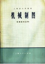 上海市大学教材 机械制图 机械类专业用