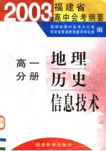 2003年福建省高中会考纲要 高一分册 地理 历史 信息技术 第2版