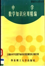 中学数学知识应用精编