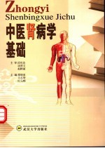 中医肾病学基础