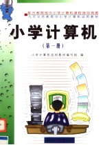 九年义务教育中小学计算机试用教材 小学计算机 第1册