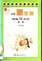 小学新教案精编与点评：音体