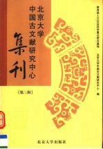 北京大学中国古文献研究中心集刊 第3辑