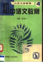 九年义务教育初中语文教案 第4册