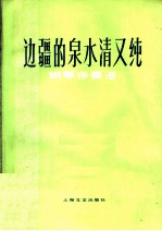 边疆的泉水清又纯 钢琴伴奏谱