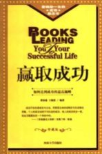 赢取成功 如何达到成功的最高巅峰 修订版