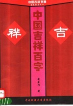 中国吉祥百字