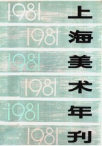 上海美术年刊  1981