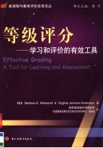 等级评分 学习和评价的有效工具 a tool for learning and assessment