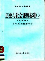 全日制义务教育 历史与社会课程标准 2 实验稿