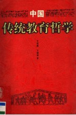 中国传统教育哲学