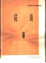 花鼓 钢琴独奏曲