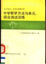 中学数学方法与单元、综合测试训练 初中数学 范例与试题分册