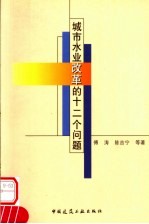 城市水业改革的十二个问题