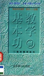 教学基本功 组织教学技巧