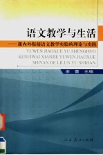 语文教学与生活 课内外衔接语文教学实验的理论与实践