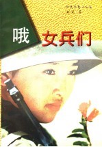 哦 女兵们