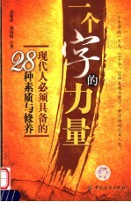 一个字的力量 现代人必须具备的28种素质与修养