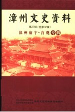 漳州文史资料 第27辑 总第32辑：漳州庙宇·宫观专辑