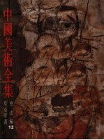 中国美术全集  绘画编  12  墓室壁画