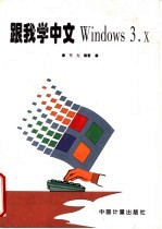 跟我学中文Windows3.x