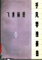 飞速前进 手风琴独奏曲 正谱本