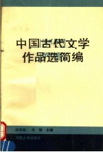 中国古代文学作品选简编  下