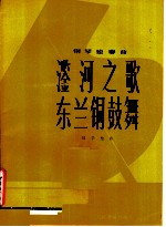 〓河之歌 东兰铜鼓舞 钢琴独奏曲 正谱本