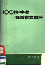 1991年中考优秀作文选评