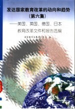 发达国家教育改革的动向和趋势 第6集 美国、英国、德国、日本教育改革文件和报告选编