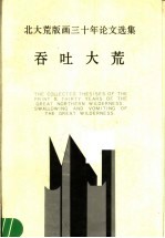 北大荒版画三十年论文选集 1958-1988 吞吐大荒