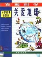 发现科学  关爱地球