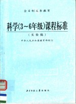 科学  三-六年级  课程标准  实验稿