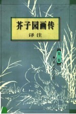 芥子园画传泽注 第3集