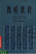 视唱教程 第8册 第2分册