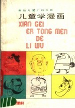 儿童学漫画