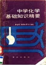 中学化学基础知识精要