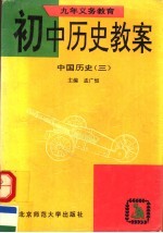 九年义务教育初中历史教案 中国历史 第3册