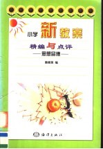 小学新教案精编与点评：思想品德