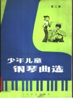 少年儿童钢琴曲选 第2集 五声调式技术练习专辑 正谱本