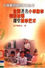 全国著名小学数学特级教师课堂教学艺术