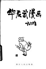 华君武漫画 1980年